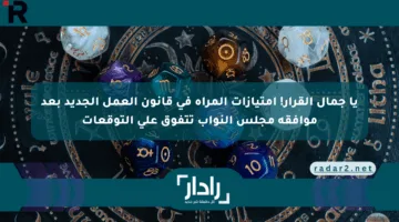 يا جمال القرار! امتيازات المرأة في قانون العمل الجديد بعد موافقة مجلس النواب تتفوق على التوقعات